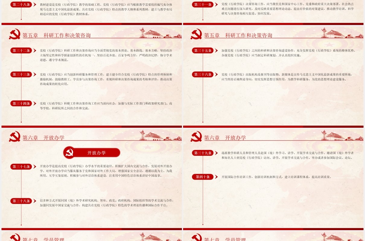 中国共产党党校（行政学院）工作条例学习解读党建党政PPT模板