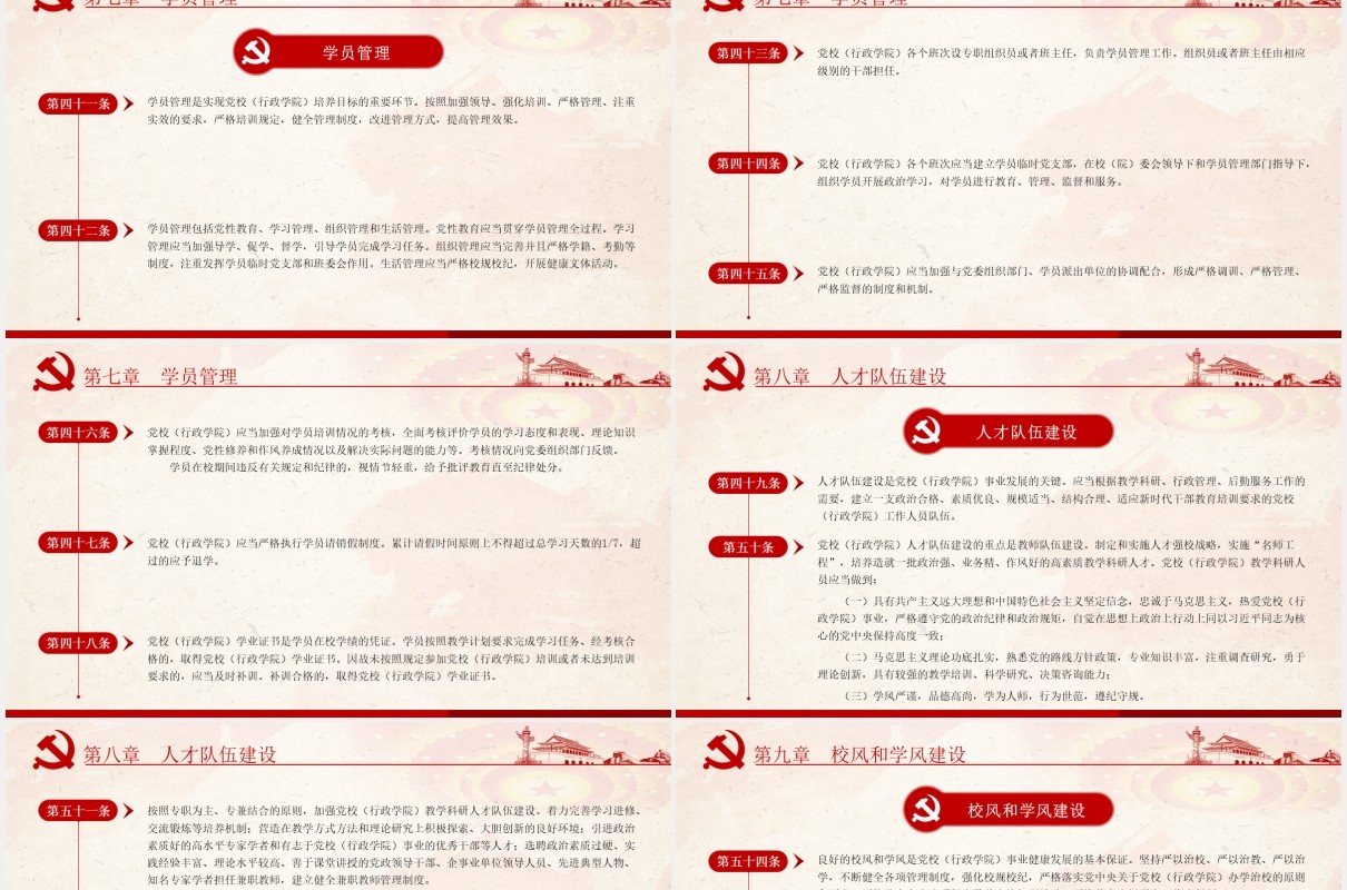中国共产党党校（行政学院）工作条例学习解读党建党政PPT模板