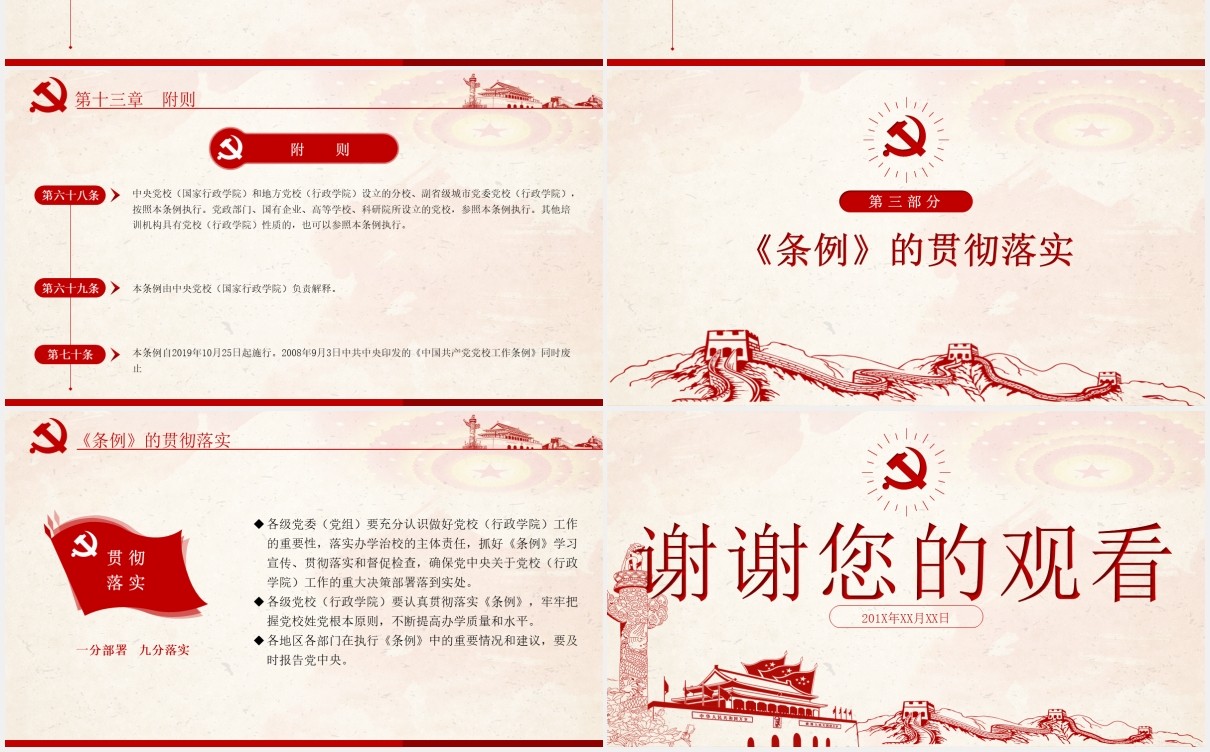 中国共产党党校（行政学院）工作条例学习解读党建党政PPT模板