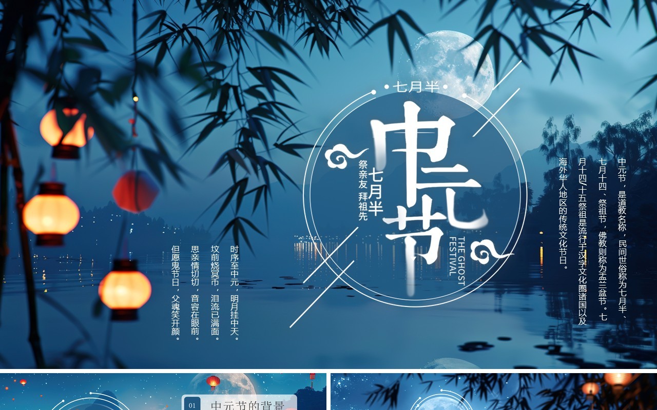 蓝色插画风中元节节日介绍PPT模板