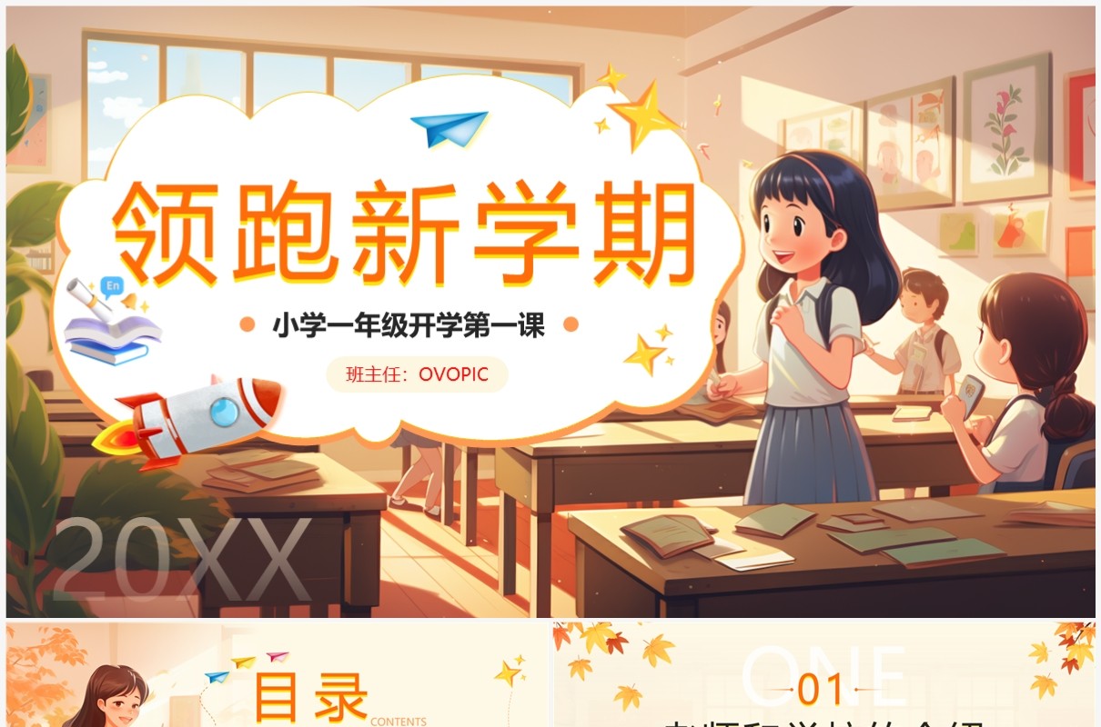 橙色卡通风小学生开学第一课PPT模板