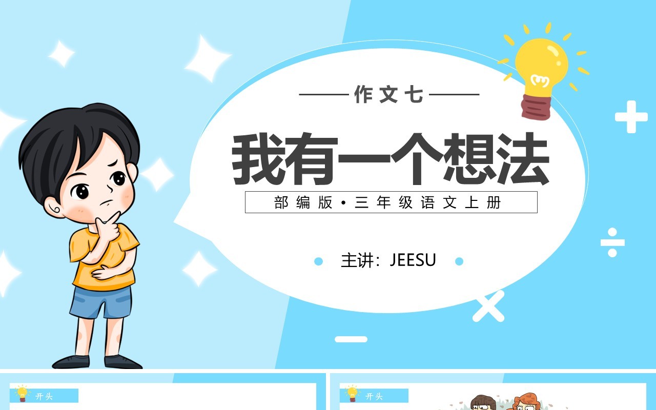 部编版三年级语文上册我有一个想法课件PPT模板