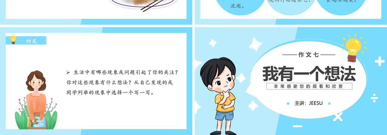 部编版三年级语文上册我有一个想法课件PPT模板