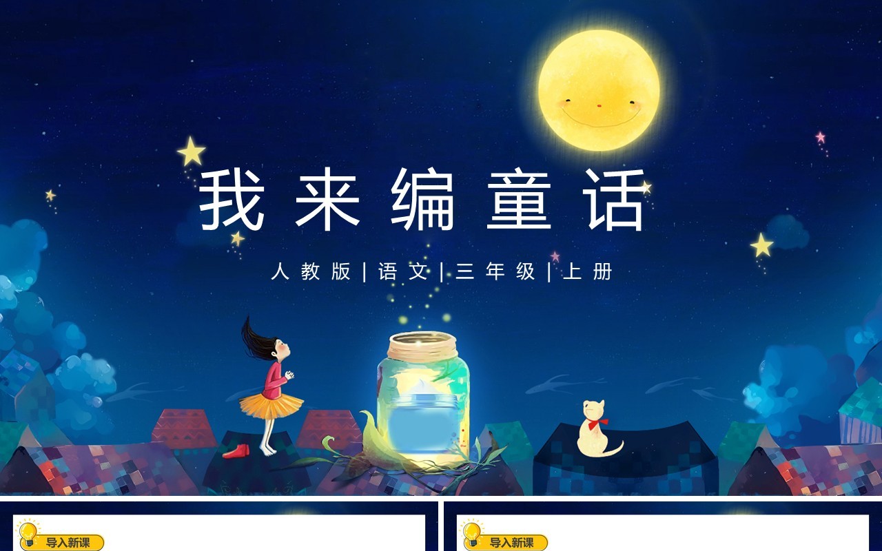 部编版三年级语文上册我来编童话课件PPT模板