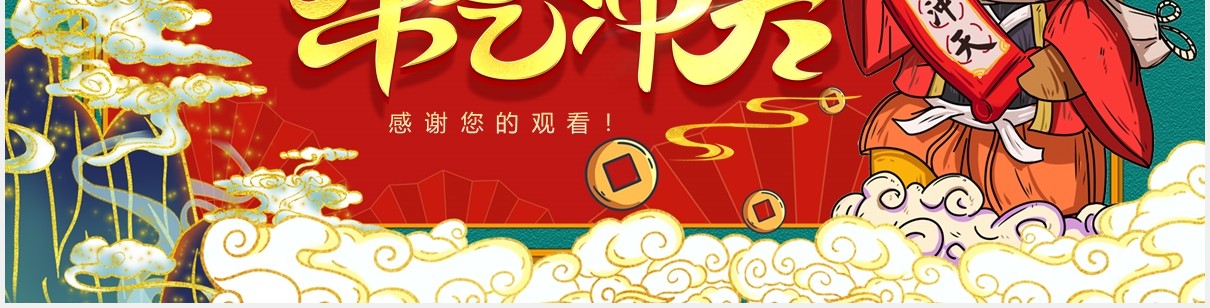 大气国潮风牛气冲天公司年会动态PPT模板