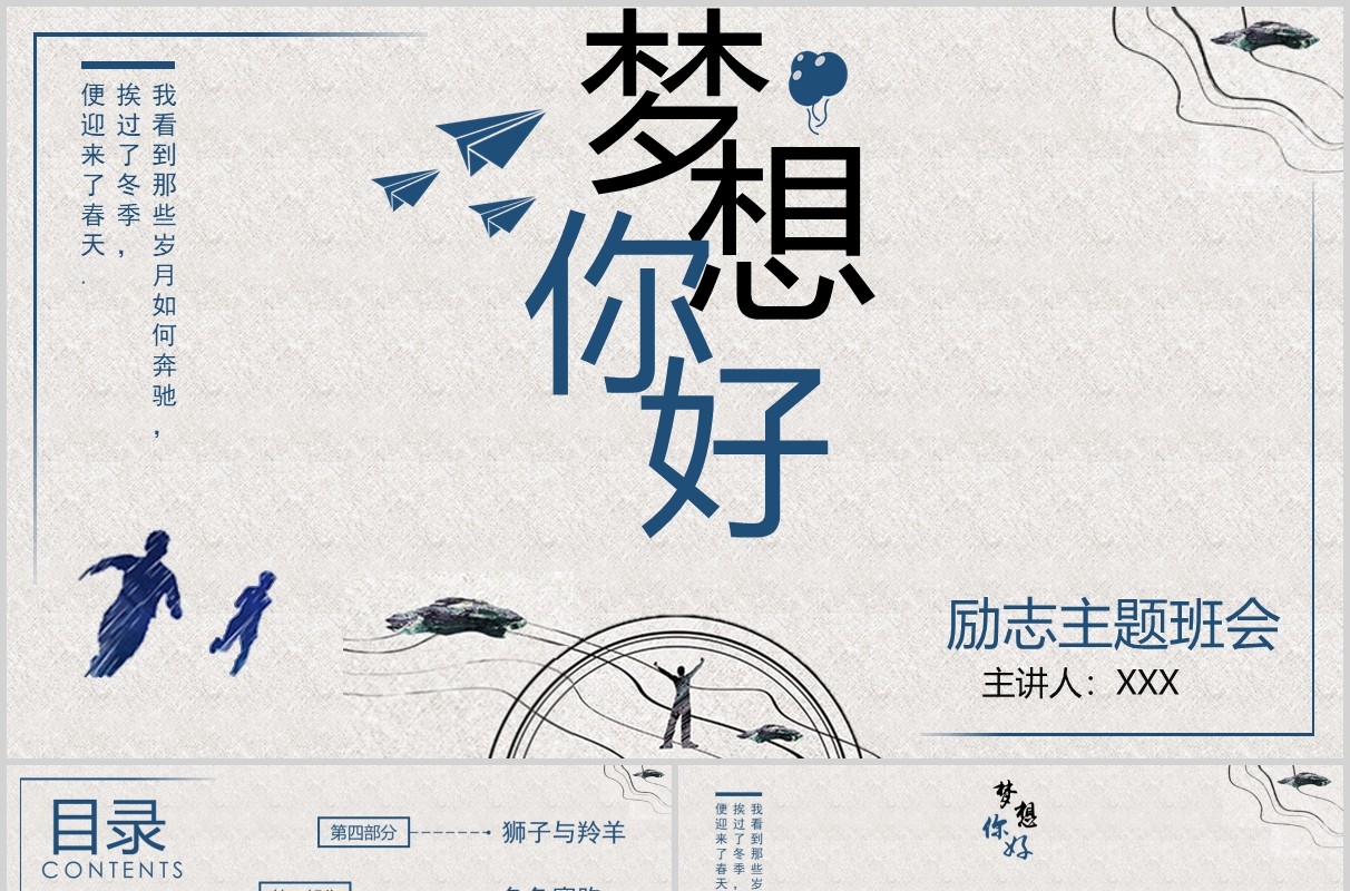 简约青春正能量梦想你好励志主题班会PPT模板