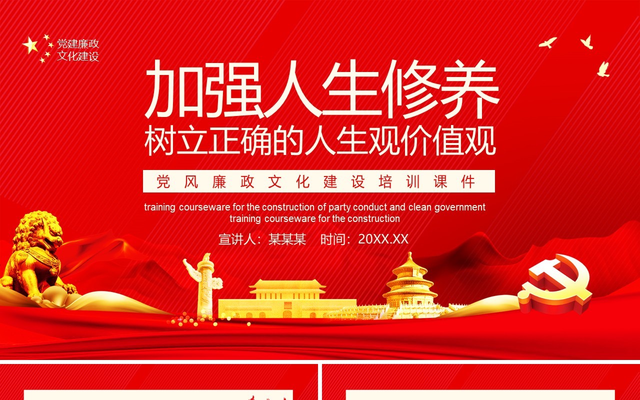 加强人生修养树立正确的人生观价值观党风廉政文化建设培训课件PPT模板