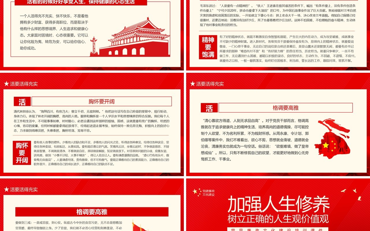 加强人生修养树立正确的人生观价值观党风廉政文化建设培训课件PPT模板