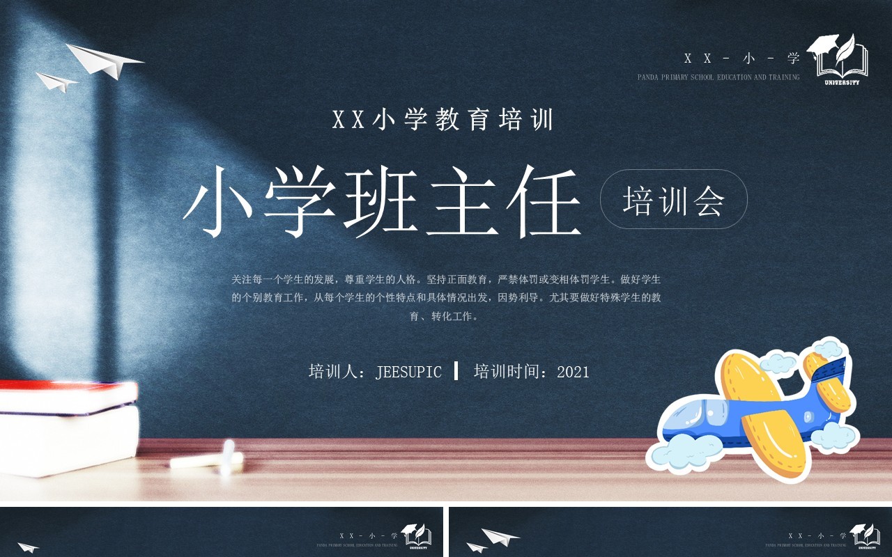 简约黑板风小学班主任培训会PPT模板