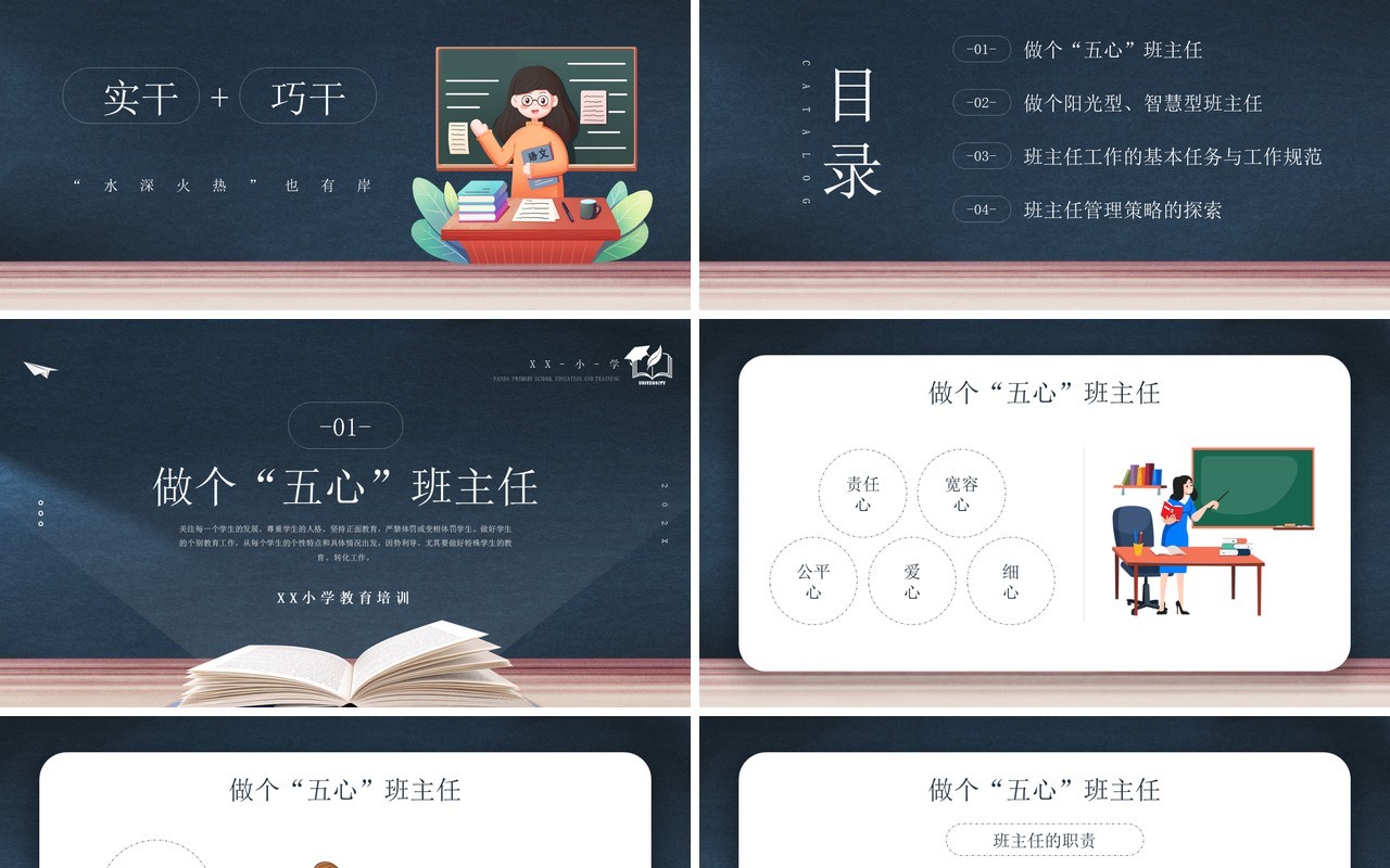 简约黑板风小学班主任培训会PPT模板