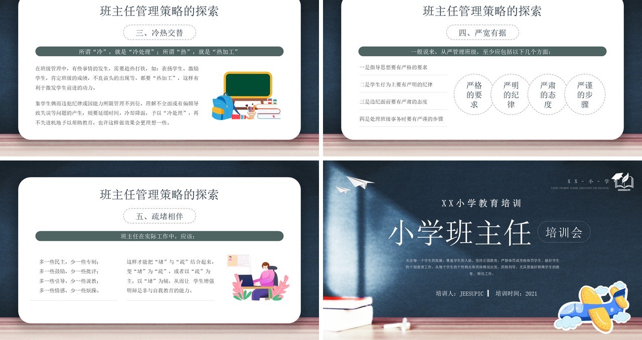 简约黑板风小学班主任培训会PPT模板