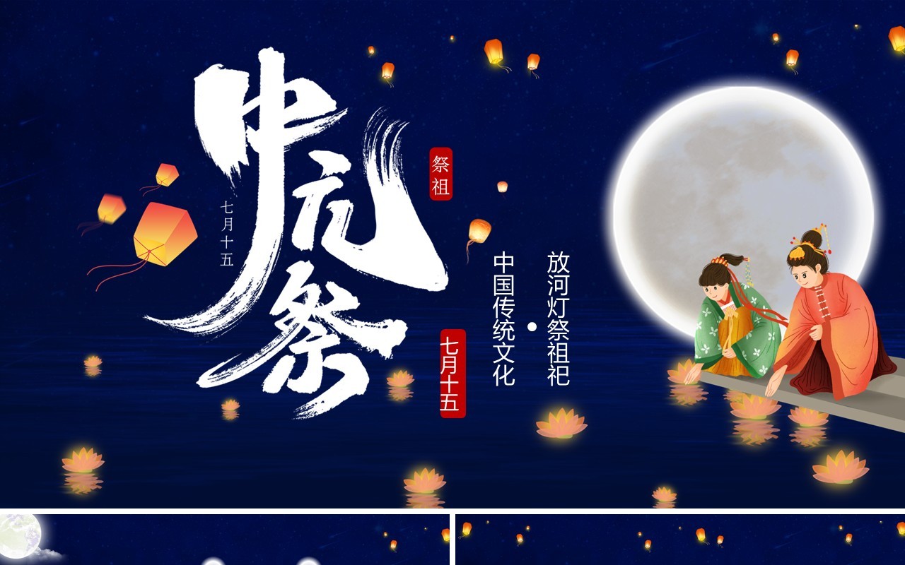 蓝色中国风中国传统节日中元节知识介绍PPT模板