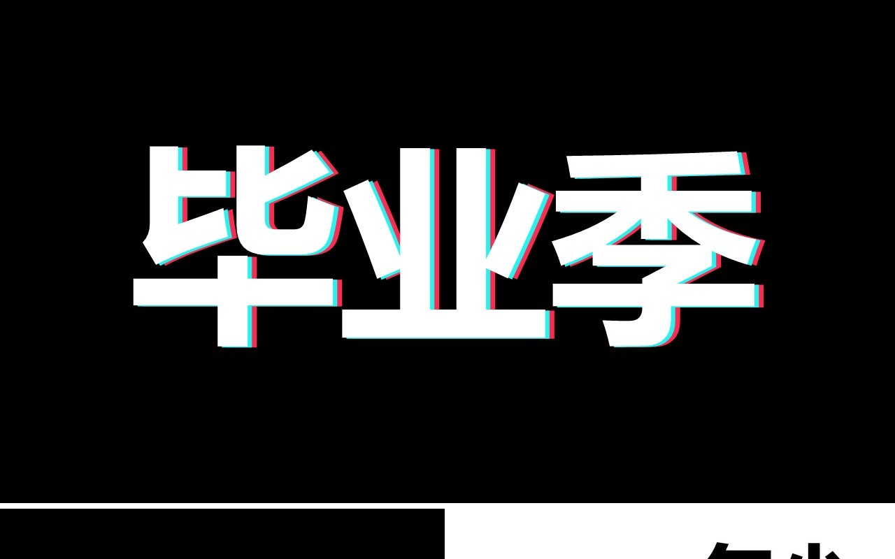 快闪动画毕业季主题PPT模板