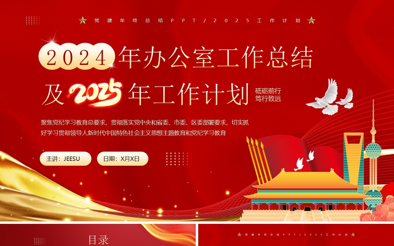 红色党政风2024年办公室工作总结PPT模板
