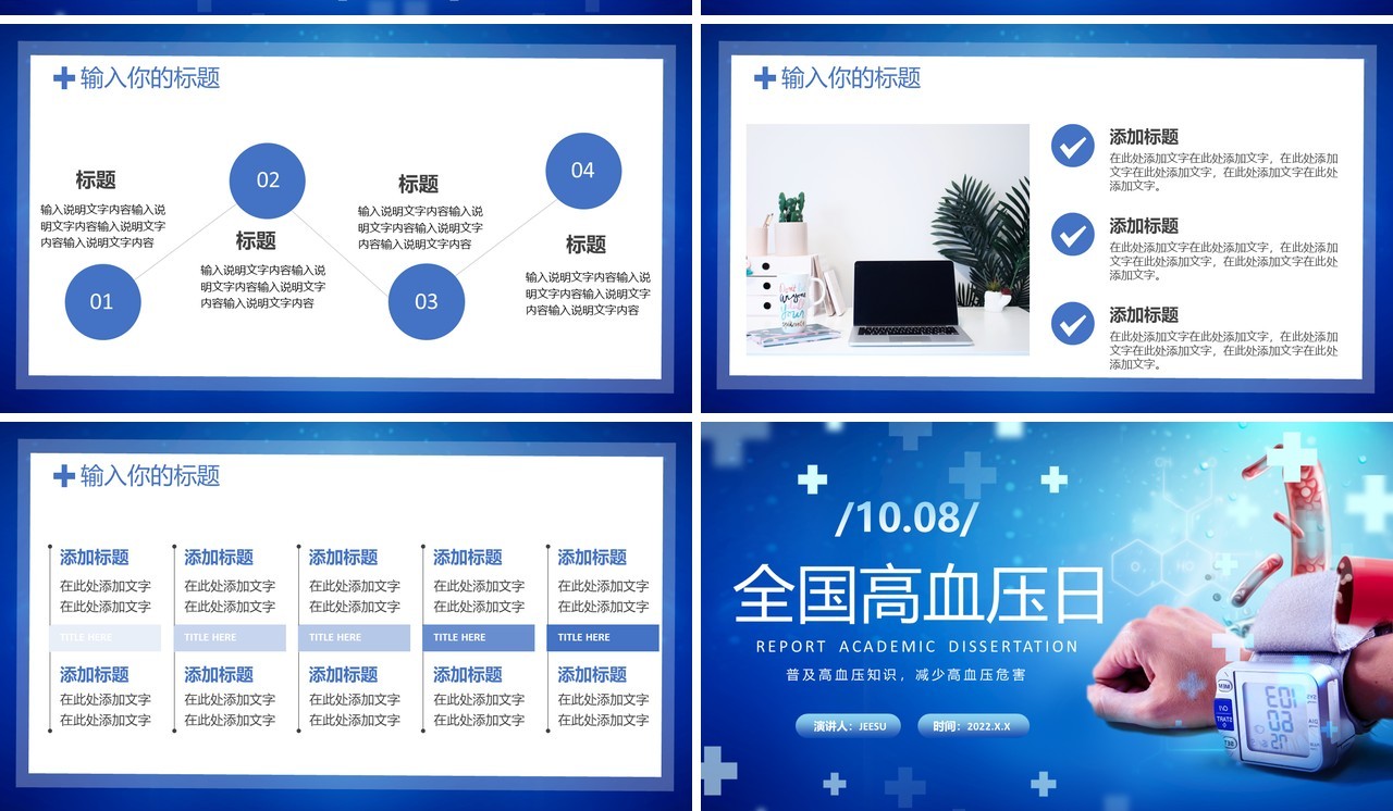 蓝色简约风全国高血压日PPT通用模板