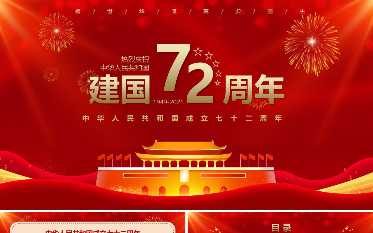 红色大气党政风国庆节宣传介绍PPT模板