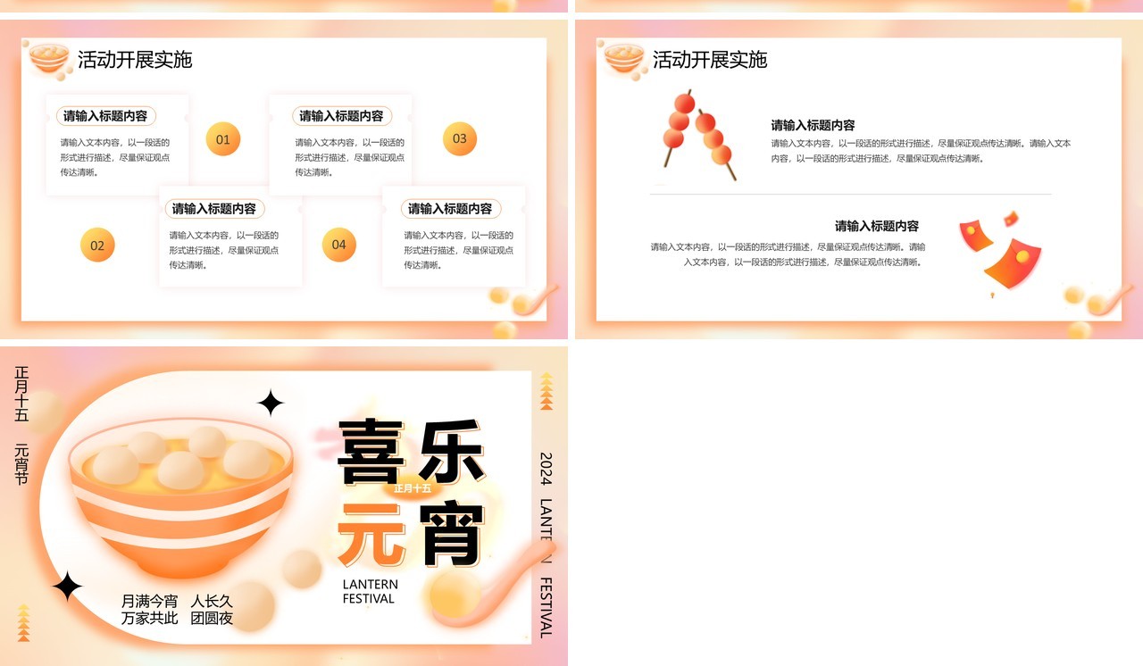 橙色弥散风元宵节活动策划PPT模板