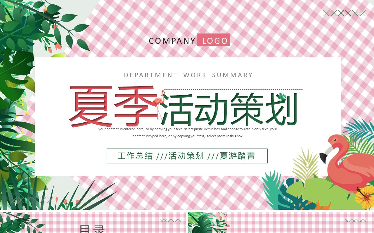 粉色卡通风夏季活动策划PPT模板
