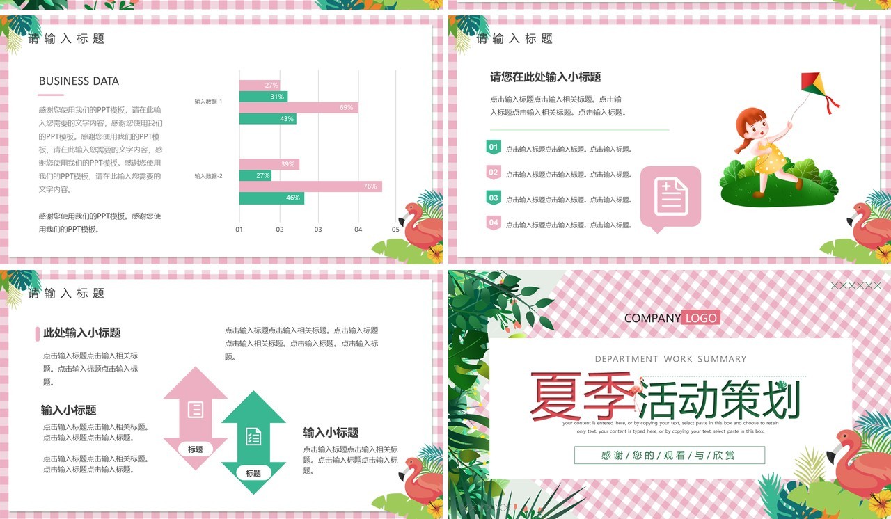 粉色卡通风夏季活动策划PPT模板