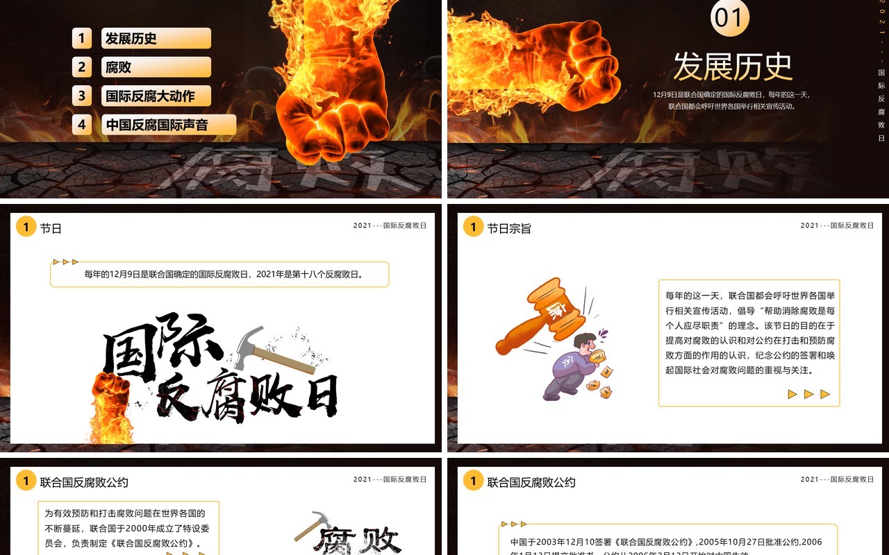 深色党政风国际反腐日介绍PPT模板