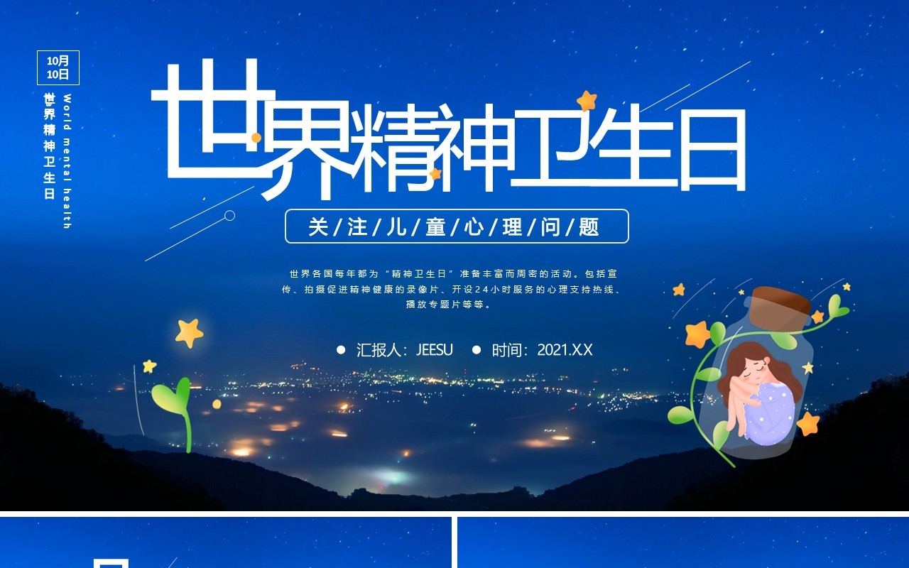 卡通精神卫生日宣传普及精神卫生知识传播教育培训PPT模板