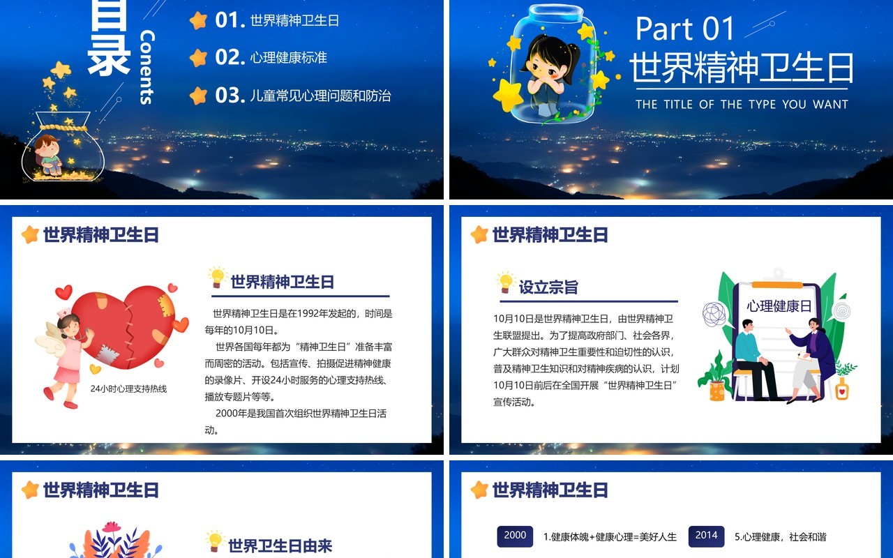 卡通精神卫生日宣传普及精神卫生知识传播教育培训PPT模板