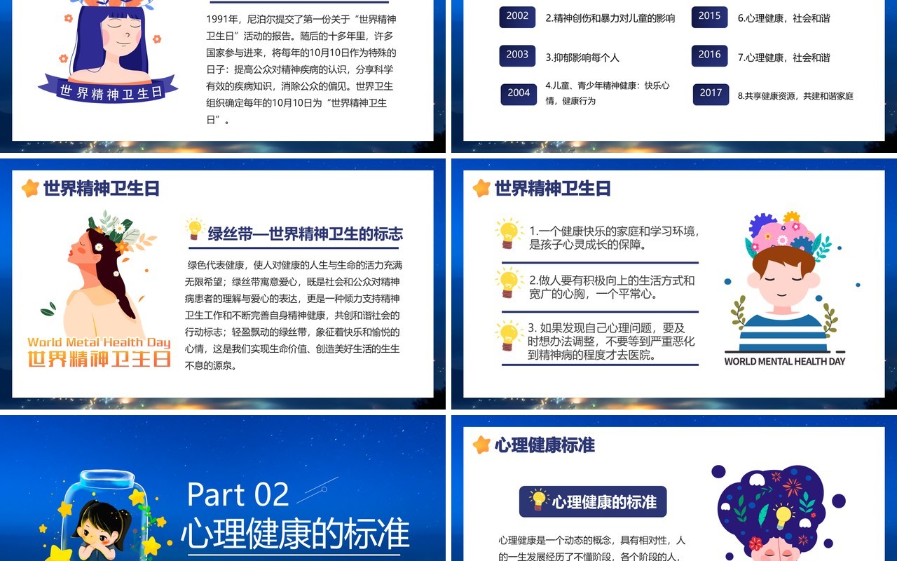 卡通精神卫生日宣传普及精神卫生知识传播教育培训PPT模板