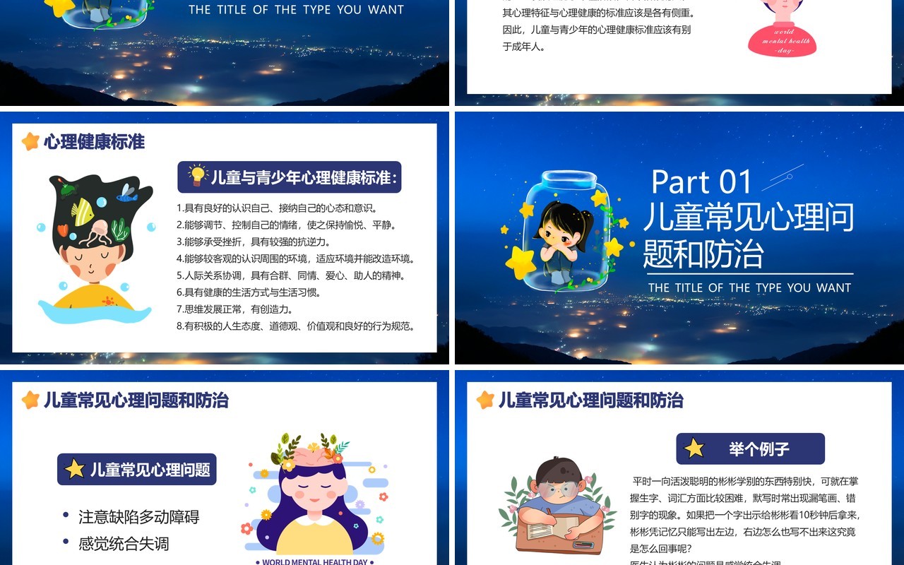 卡通精神卫生日宣传普及精神卫生知识传播教育培训PPT模板