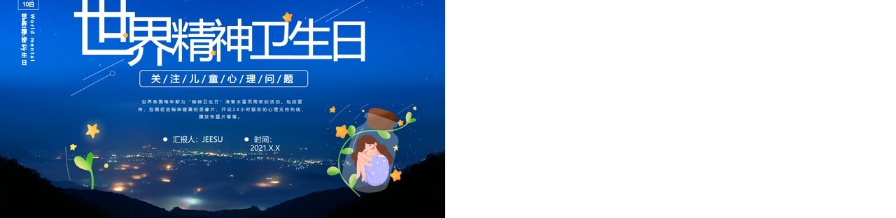 卡通精神卫生日宣传普及精神卫生知识传播教育培训PPT模板