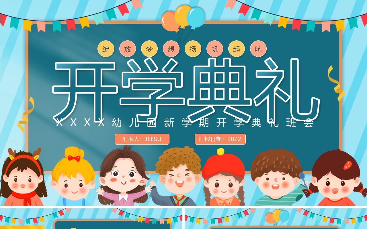 绿色卡通风幼儿园开学典礼家长会PPT模板