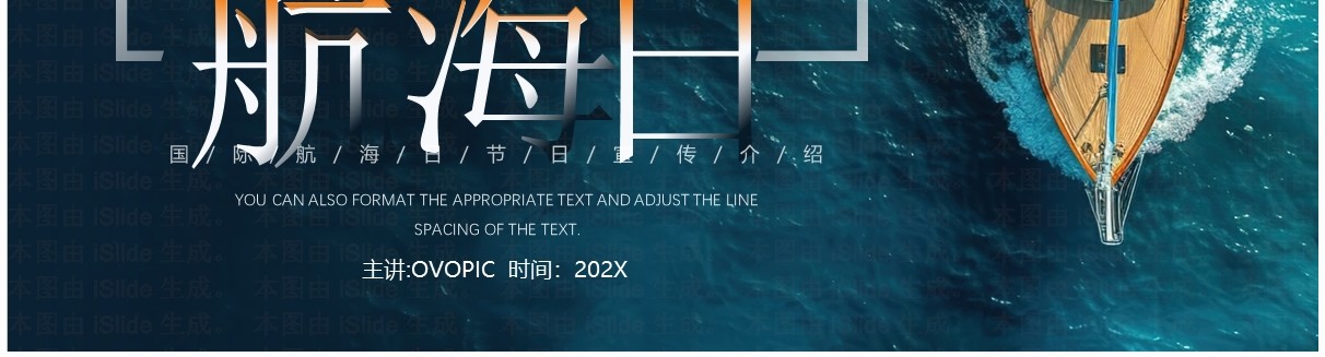 蓝色简约风国际航海日节日介绍PPT模板