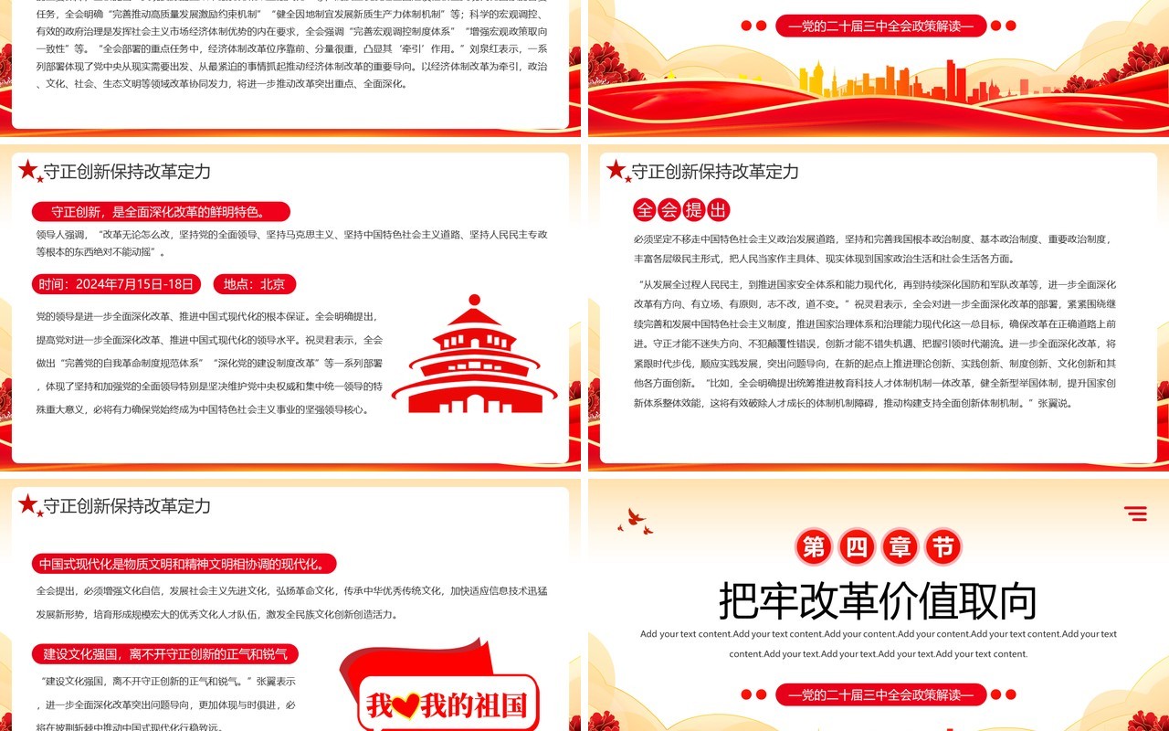 红色简约风从党的二十届三中全会部署PPT模板