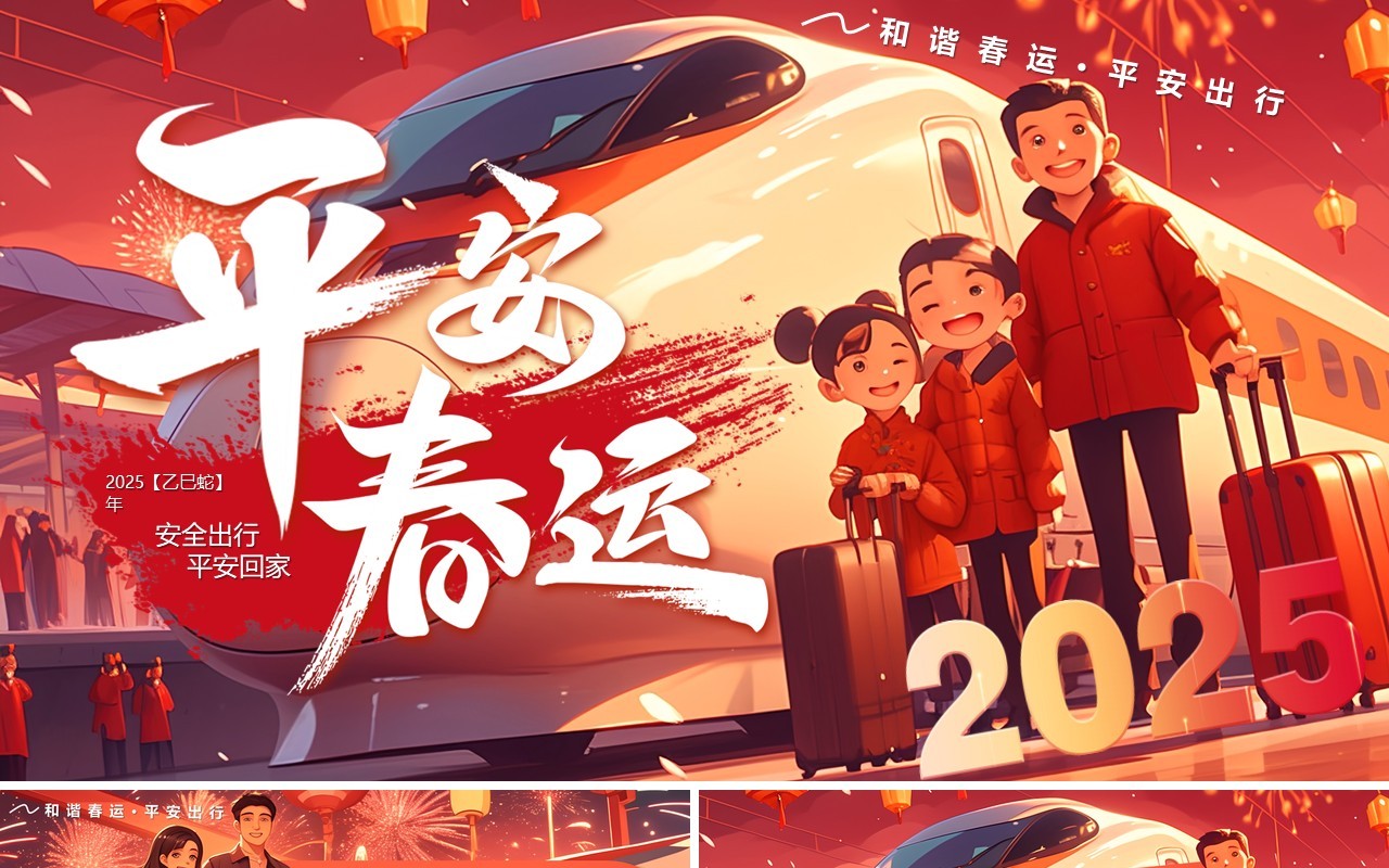 红色插画风2025蛇年平安春运PPT模板