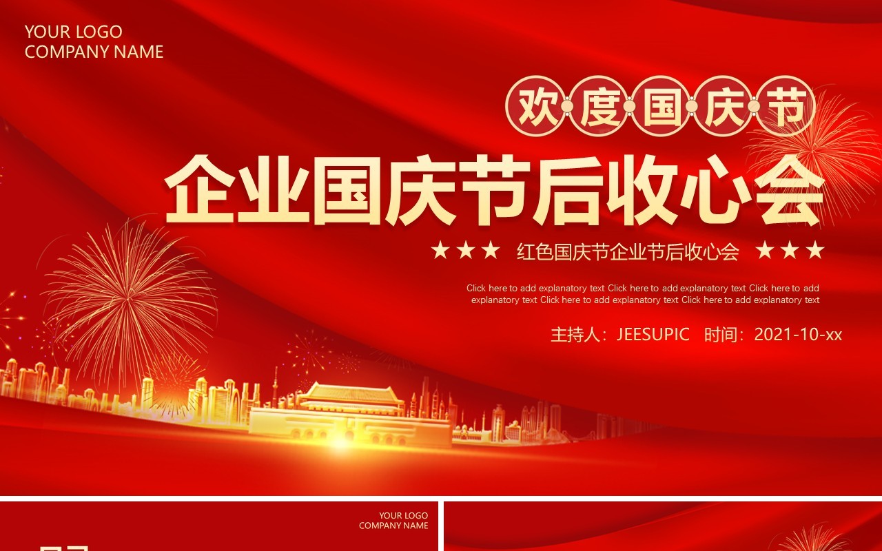 红色大气企业国庆节后收心会动态PPT模板