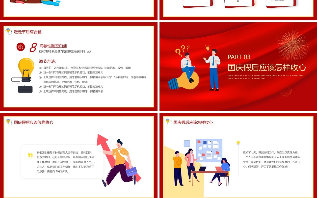 红色大气企业国庆节后收心会动态PPT模板
