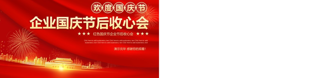 红色大气企业国庆节后收心会动态PPT模板