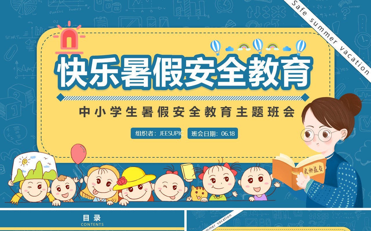 绿色卡通风快乐暑假安全教育主题班会PPT模板