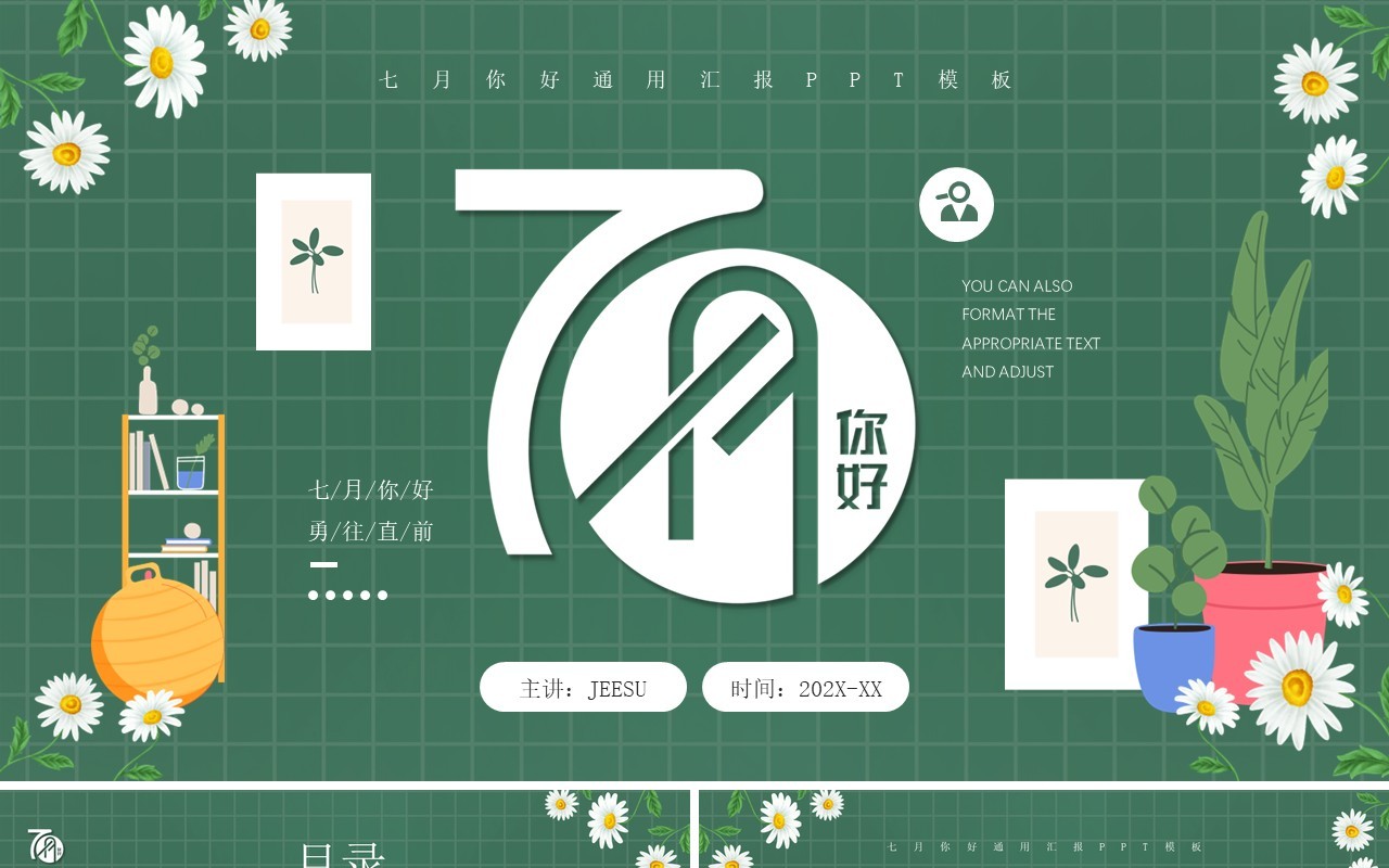 绿色清新插画风七月你好PPT模板