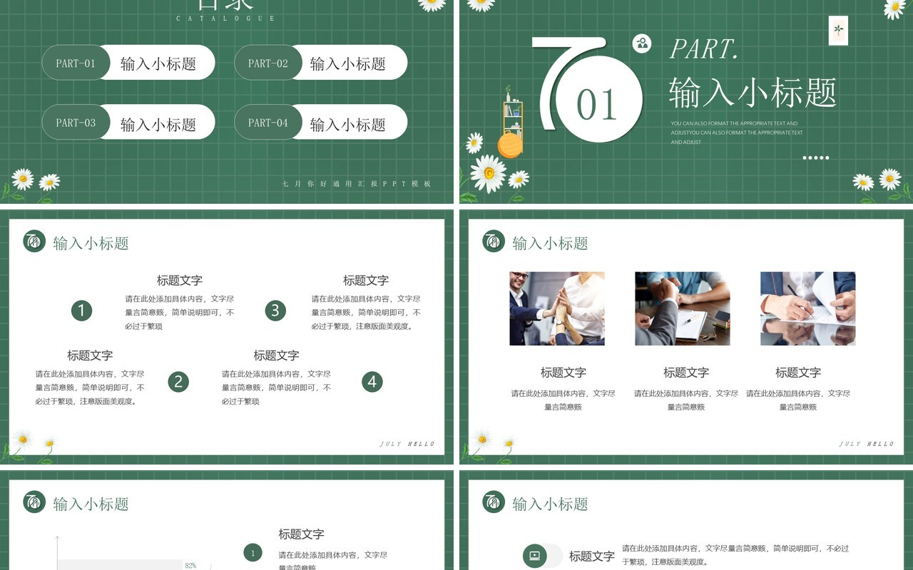 绿色清新插画风七月你好PPT模板