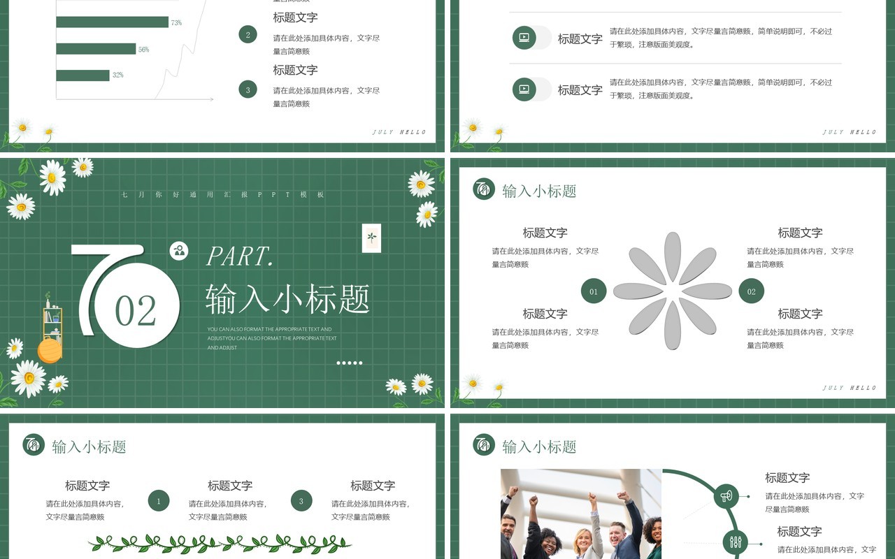 绿色清新插画风七月你好PPT模板