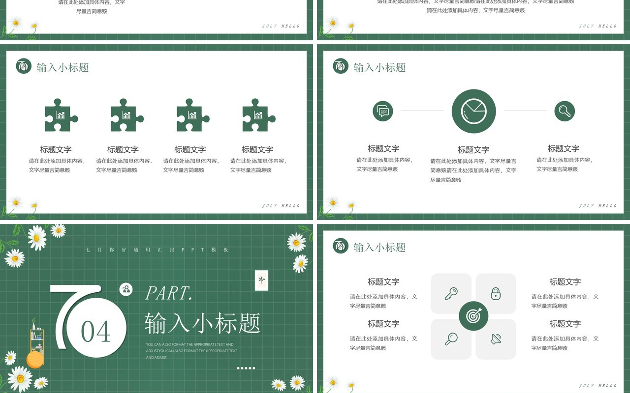 绿色清新插画风七月你好PPT模板