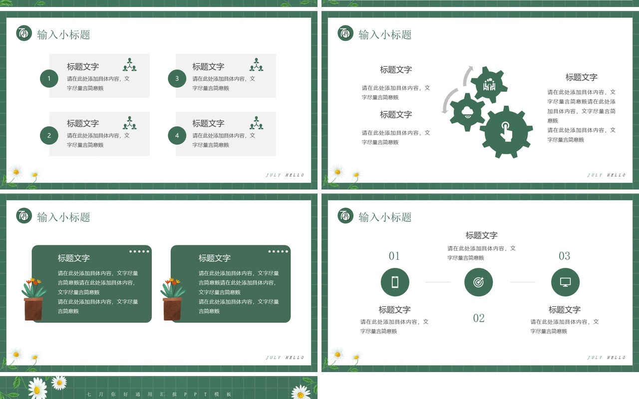 绿色清新插画风七月你好PPT模板