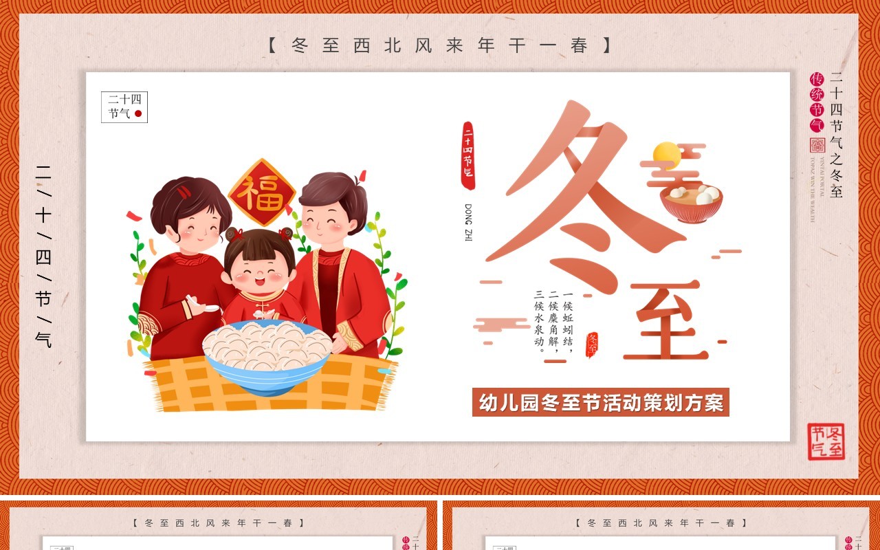 橙色卡通风幼儿园冬至活动方案PPT模板