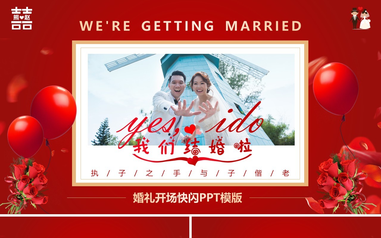 红色简约创意风婚礼快闪开场PPT模板