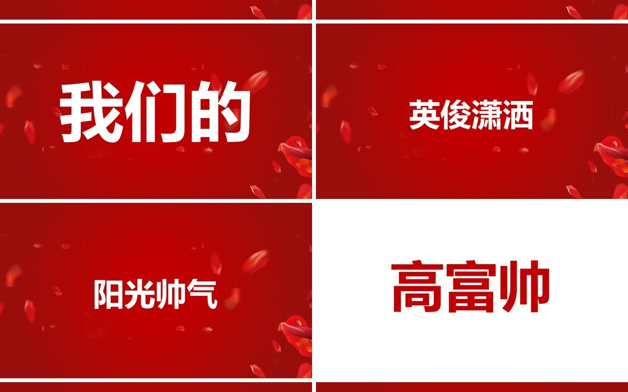 红色简约创意风婚礼快闪开场PPT模板