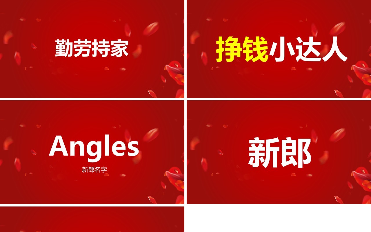 红色简约创意风婚礼快闪开场PPT模板