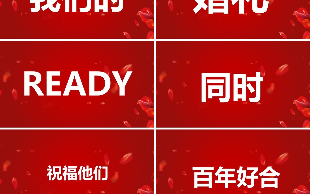 红色简约创意风婚礼快闪开场PPT模板