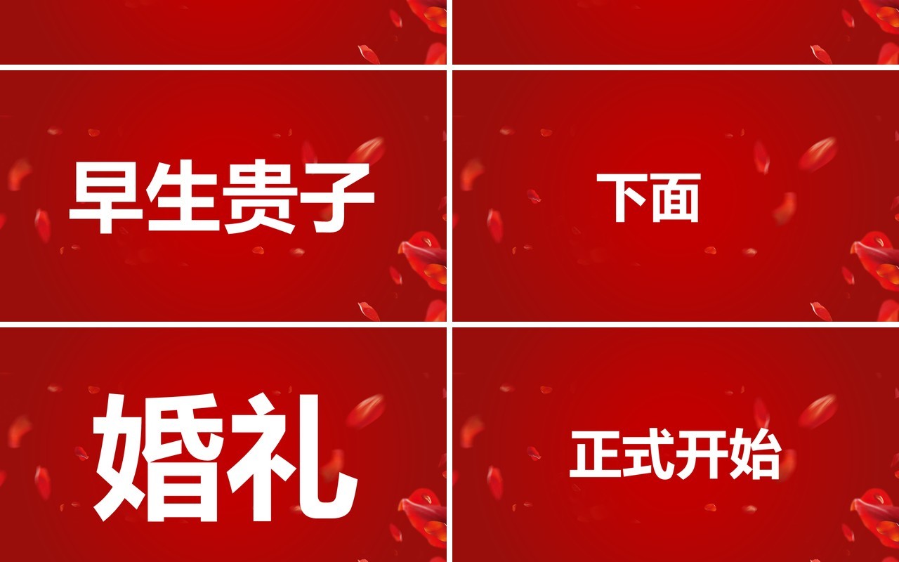 红色简约创意风婚礼快闪开场PPT模板