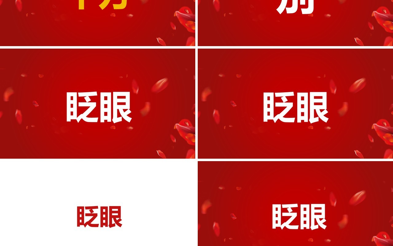 红色简约创意风婚礼快闪开场PPT模板