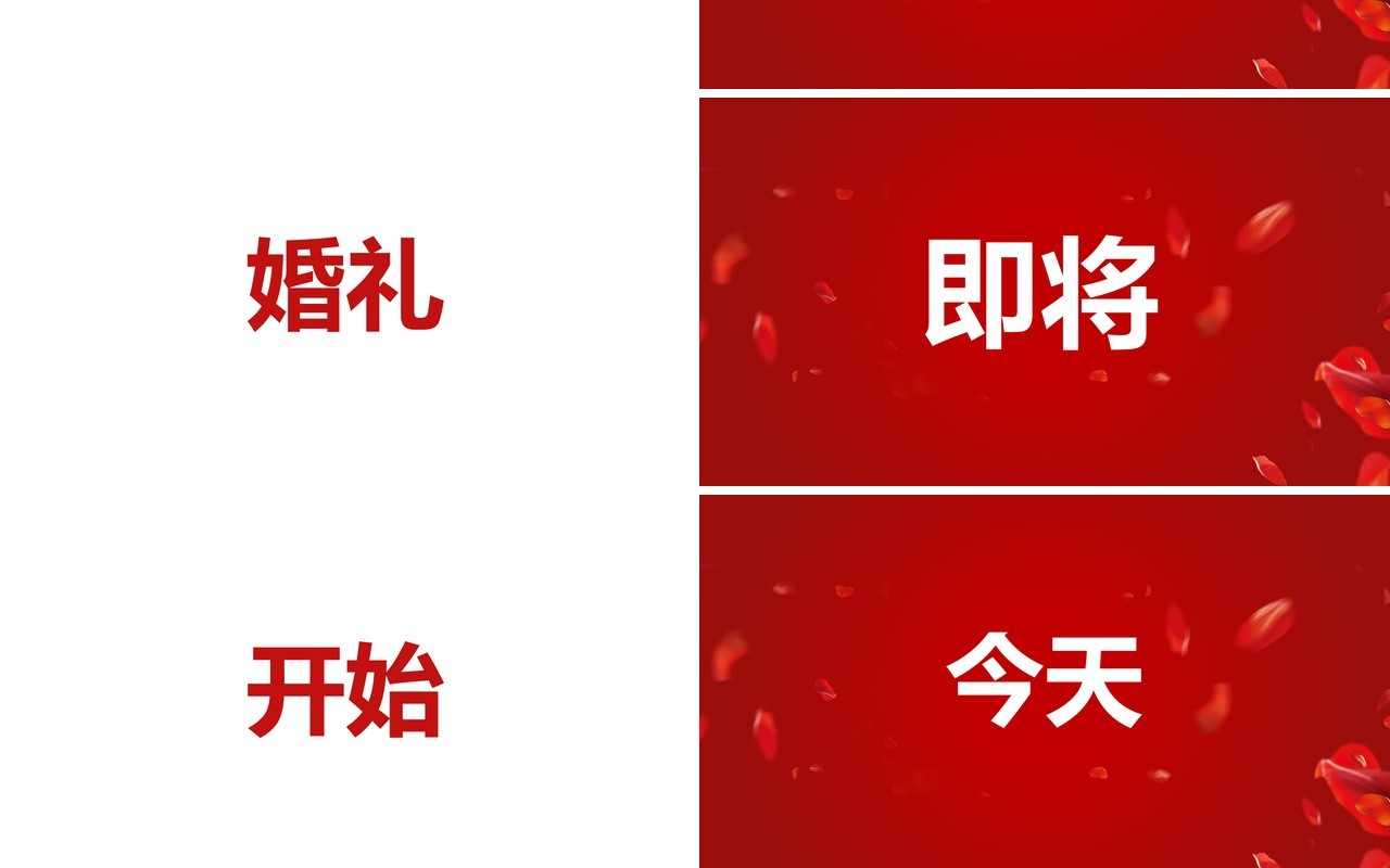 红色简约创意风婚礼快闪开场PPT模板